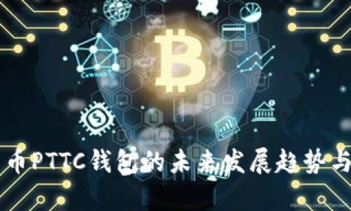 区块链数字货币PTTC钱包的未来发展趋势与投资价值分析
