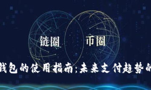 数字现金钱包的使用指南:未来支付趋势的深入解析