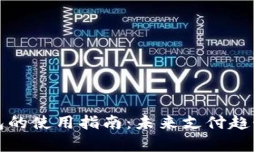 数字现金钱包的使用指南:未来支付趋势的深入解析