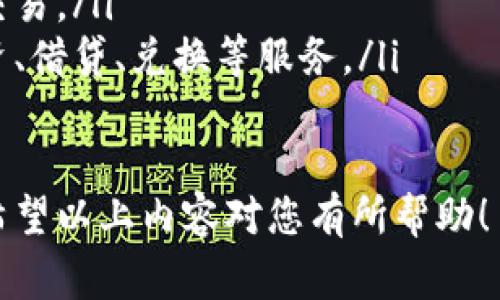 创建TP电子钱包（通常指的是“区块链钱包”或“加密货币钱包”）的过程并不复杂，但涉及到几个步骤。此处将为您提供一个详细的指导，帮助您一步步完成创建过程。

第一步：选择合适的钱包类型
在开始创建TP电子钱包之前，您需要了解市场上有几种不同类型的钱包可以选择。通常而言，钱包可以分为三大类：strong热钱包、冷钱包和硬件钱包/strong。

ul
    listrong热钱包：/strong这些钱包是与互联网连接的，方便快捷，适合日常交易，但安全性相对较低。/li
    listrong冷钱包：/strong冷钱包是不与互联网连接的存储方式，比如纸钱包或离线硬盘，安全性高，适合长期存储。/li
    listrong硬件钱包：/strong这是一种专用设备，支持多种加密货币，也兼具较高的安全性，适合数字货币的长期存储。/li
/ul

在选择钱包类型时，您需要考虑到自己的需求：如果是频繁交易，热钱包可能更合适；如果是长期投资，硬件钱包或冷钱包可能是更好的选择。

第二步：下载或购买钱包
一旦您决定了钱包的类型，接下来的步骤是下载或购买。许多热钱包可以通过应用商店下载。例如，strongCoinbase、Trust Wallet、MetaMask/strong等都是比较受欢迎的选择。

ul
    li首先，在您的应用商店中搜索您选择的钱包应用，下载并安装它。/li
    li对于硬件钱包，您可以在官方网站或授权商店中购买，比如emLedger/em或emTrezor/em等。/li
/ul

第三步：创建新钱包账户
无论您是使用热钱包还是硬件钱包，创建新账户的步骤大体相同。以热钱包为例，当您打开应用时，通常会看到“创建新钱包”的选项。

ul
    li首先选择创建新钱包，并阅读相关用户协议。/li
    li接着，您可能需要设置一个强密码，确保密码复杂且不容易被猜到。/li
    li一些钱包会提供助记词（也叫恢复短语），请务必妥善保存。这是您恢复钱包的唯一凭证，如果丢失将无法恢复。/li
/ul

第四步：添加资金到您的钱包
创建好钱包账户后，您需要往钱包中添加资金。这一般通过购买加密货币实现，您可以通过交易所如emBinance、Coinbase/em等进行购买。

ul
    li在交易所注册并完成身份验证后，您可以用法定货币（如USD、CNY等）购买您希望的加密货币。/li
    li购买后，您只需将该加密货币转移到您的TP电子钱包地址。记得确认地址的正确性，转账错误是常见且可怕的错误。/li
/ul

第五步：管理和使用您的电子钱包
现在，您的TP电子钱包已经创建完成，您可以用它来接收、发送加密货币以及查看余额。

ul
    li定期监测您的钱包安全，确保没有可疑交易。/li
    li如果您会交易或投资，请密切关注市场动态，做好资金管理。/li
/ul

常见问题解答

h4问题一：如何确保我的TP电子钱包安全？/h4
真心觉得钱包的安全问题是一个非常重要的课题。在数字货币的世界中，有很多黑客攻击的案例，因此保护自己钱包的安全绝不可掉以轻心。

ul
    li首先，确保您的助记词和密码被妥善保存，最好将其写在纸上并放在安全的地方。/li
    li使用双因素认证（2FA）为钱包提供额外的安全层。/li
    li定期更新您的软件，关注钱包是否有安全漏洞的更新。/li
    li不要随意点击陌生链接或下载未知软件，以防止被钓鱼。/li
/ul

h4问题二：我可以使用TP电子钱包进行什么交易？/h4
有点遗憾的是，并不是所有的商家都接受加密货币付款，但情况在慢慢改善。随着区块链技术的发展和普及，越来越多的商家开始接受加密货币。

ul
    li购物：一些在线商店和实体店开始支持比特币、以太坊等多种数字货币。/li
    li投资：您可以使用TP电子钱包在各大交易所进行加密货币的投资和交易。/li
    li参与DeFi（去中心化金融）：很多用户开始利用钱包参与去中心化融资、借贷、兑换等服务。/li
/ul

总体而言，创建TP电子钱包并不复杂，但安全性和合规性始终是最重要的。希望以上内容对您有所帮助！