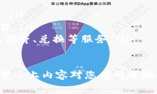 创建TP电子钱包（通常指的是“区块链钱包”或“加密货币钱包”）的过程并不复杂，但涉及到几个步骤。此处将为您提供一个详细的指导，帮助您一步步完成创建过程。

第一步：选择合适的钱包类型
在开始创建TP电子钱包之前，您需要了解市场上有几种不同类型的钱包可以选择。通常而言，钱包可以分为三大类：strong热钱包、冷钱包和硬件钱包/strong。

ul
    listrong热钱包：/strong这些钱包是与互联网连接的，方便快捷，适合日常交易，但安全性相对较低。/li
    listrong冷钱包：/strong冷钱包是不与互联网连接的存储方式，比如纸钱包或离线硬盘，安全性高，适合长期存储。/li
    listrong硬件钱包：/strong这是一种专用设备，支持多种加密货币，也兼具较高的安全性，适合数字货币的长期存储。/li
/ul

在选择钱包类型时，您需要考虑到自己的需求：如果是频繁交易，热钱包可能更合适；如果是长期投资，硬件钱包或冷钱包可能是更好的选择。

第二步：下载或购买钱包
一旦您决定了钱包的类型，接下来的步骤是下载或购买。许多热钱包可以通过应用商店下载。例如，strongCoinbase、Trust Wallet、MetaMask/strong等都是比较受欢迎的选择。

ul
    li首先，在您的应用商店中搜索您选择的钱包应用，下载并安装它。/li
    li对于硬件钱包，您可以在官方网站或授权商店中购买，比如emLedger/em或emTrezor/em等。/li
/ul

第三步：创建新钱包账户
无论您是使用热钱包还是硬件钱包，创建新账户的步骤大体相同。以热钱包为例，当您打开应用时，通常会看到“创建新钱包”的选项。

ul
    li首先选择创建新钱包，并阅读相关用户协议。/li
    li接着，您可能需要设置一个强密码，确保密码复杂且不容易被猜到。/li
    li一些钱包会提供助记词（也叫恢复短语），请务必妥善保存。这是您恢复钱包的唯一凭证，如果丢失将无法恢复。/li
/ul

第四步：添加资金到您的钱包
创建好钱包账户后，您需要往钱包中添加资金。这一般通过购买加密货币实现，您可以通过交易所如emBinance、Coinbase/em等进行购买。

ul
    li在交易所注册并完成身份验证后，您可以用法定货币（如USD、CNY等）购买您希望的加密货币。/li
    li购买后，您只需将该加密货币转移到您的TP电子钱包地址。记得确认地址的正确性，转账错误是常见且可怕的错误。/li
/ul

第五步：管理和使用您的电子钱包
现在，您的TP电子钱包已经创建完成，您可以用它来接收、发送加密货币以及查看余额。

ul
    li定期监测您的钱包安全，确保没有可疑交易。/li
    li如果您会交易或投资，请密切关注市场动态，做好资金管理。/li
/ul

常见问题解答

h4问题一：如何确保我的TP电子钱包安全？/h4
真心觉得钱包的安全问题是一个非常重要的课题。在数字货币的世界中，有很多黑客攻击的案例，因此保护自己钱包的安全绝不可掉以轻心。

ul
    li首先，确保您的助记词和密码被妥善保存，最好将其写在纸上并放在安全的地方。/li
    li使用双因素认证（2FA）为钱包提供额外的安全层。/li
    li定期更新您的软件，关注钱包是否有安全漏洞的更新。/li
    li不要随意点击陌生链接或下载未知软件，以防止被钓鱼。/li
/ul

h4问题二：我可以使用TP电子钱包进行什么交易？/h4
有点遗憾的是，并不是所有的商家都接受加密货币付款，但情况在慢慢改善。随着区块链技术的发展和普及，越来越多的商家开始接受加密货币。

ul
    li购物：一些在线商店和实体店开始支持比特币、以太坊等多种数字货币。/li
    li投资：您可以使用TP电子钱包在各大交易所进行加密货币的投资和交易。/li
    li参与DeFi（去中心化金融）：很多用户开始利用钱包参与去中心化融资、借贷、兑换等服务。/li
/ul

总体而言，创建TP电子钱包并不复杂，但安全性和合规性始终是最重要的。希望以上内容对您有所帮助！