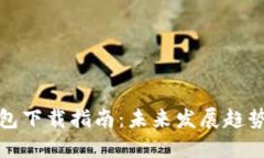 数字货币钱包下载指南：未来发展趋势与选择方