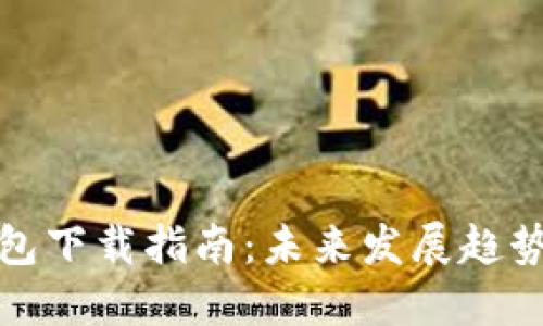 数字货币钱包下载指南:未来发展趋势与选择方案