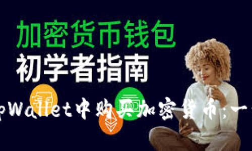 如何在tpWallet中购买加密货币:一步步指南