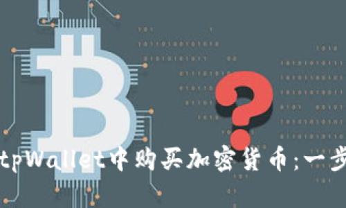 如何在tpWallet中购买加密货币:一步步指南