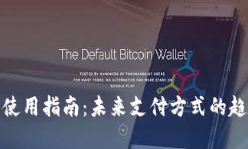数字钱包使用指南:未来支付方式的趋势与发展