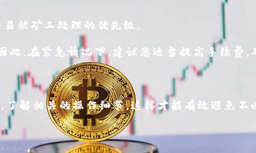 很高兴为您解答关于tpWallet转火币的相关问题。下面是关于tpWallet转账到火币的处理时间的详细说明。

### tpWallet转火币多久到账？

在回答这一问题之前，我们首先需要了解几个重要的方面，涉及到加密货币的转账流程、链上确认时间以及网络拥堵情况等。一般来说，tpWallet转账到火币的时间受多种因素影响，下面我们将逐一分析。

#### 1. 加密货币转账的基本流程

每当您通过tpWallet将加密货币转账到火币时，这个过程涉及到多个步骤。首先，您需要在tpWallet中发起转账，输入目的地址（火币的接收地址）以及转账金额。在您确认转账后，您的交易信息会被广播到相应的区块链网络中。

一旦交易信息被成功记录，矿工（或者验证者）会对该交易进行确认。确认的数量通常在不同的加密货币之间是不同的。例如，比特币一般需要6次确认，而以太坊可能只需12次确认。一旦达到所需的确认数量，火币的平台就会将您的资金存入您的账户中。

2. 不同加密货币的转账时间

tpWallet支持多种加密货币，每种货币的转账时间都可能有所不同。例如，如果您是从tpWallet转比特币到火币，由于比特币网络的区块生成时间约为10分钟，加上确认的时间，整体转账可能会在15分钟到1小时不等。而对于以太坊，区块生成时间大约为15秒，转账时间会相对较短，大约在5到30分钟之间。

3. 网络拥堵情况的影响

在某些情况下，比如市场活跃度很高时，网络可能会出现拥堵。这样一来，交易的确认时间就会增加。例如，在比特币牛市时，由于交易量激增，矿工可能会优先处理支付更高手续费的交易，这会导致您的交易被延迟确认。如果您在这种情况下进行转账，可能需要额外等待1小时甚至更长时间。

4. 其他影响因素

除了转账的技术因素，用户的操作习惯也可能会影响到账时间。例如，如果发起转账时，不小心输入错误的接收地址，您的资金可能会丢失。此外，确保您在tpWallet和火币之间进行正确的网络选择，例如选用ERC20标准的以太坊转账需要确保在这两个平台都选择的是相应的网络。

### 常见问题解答

在了解了tpWallet转火币到账时间的基本情况后，可能会有一些相关的问题。以下是两个常见问题的详细解答。

问题一：如果转账后很久没有到账，我该怎么办？

如果您在发起转账后很久都没有看到资金到账，首先请不要慌张。您可以按照以下步骤进行排查：

1. **检查交易状态**：您可以在tpWallet中查看您的转账历史，查看该笔交易的状态和确认信息。
   
2. **使用区块浏览器**：通过区块链浏览器（例如比特币的blockchain.com或以太坊的etherscan.io），输入您的交易hash，查看交易的详细信息，包括是否被确认、当前状态等。

3. **联系客服**：如果您发现转账状态已经确认且显示成功，而火币账户仍未到账，建议您及时联系火币的客服团队，他们会为您提供更详细的帮助。

虽然这种情况有些令人失望，但通常情况下，只要交易已经确认，您最终都能找到合适的解决方案。我自己在使用加密钱包时也曾遇到过类似情况，真心觉得这样的体验让人很紧张，但往往通过耐心处理都能顺利解决。

问题二：转帐手续费会影响转账速度吗？

是的，转账手续费直接影响转账的速度。这是因为大多数加密货币网络优先处理支付更高手续费的交易。您在tpWallet中选择的手续费会决定您的交易被矿工处理的优先级。

例如，在比特币网络中，如果您设置一个较低的手续费，您的交易可能在网络拥堵时被延迟处理，相反，如果设置较高的手续费，则更容易被优先处理。因此，在紧急情况下，建议您适当提高手续费，确保资金能够较快到账。这让我想起有一次我在进行交易时因为习惯性选择了低手续费，结果交易被延迟了近两小时，真心觉得那时候自己有点后悔。

### 结束语

总体而言，tpWallet转火币的到账时间受到多种因素的影响，包括加密货币类型、网络拥堵情况以及转账手续费设置。在进行转账时，一定要保持耐心，了解相关的操作细节，这样才能有效避免不必要的损失与焦虑。

如果您有更多加密货币转账的问题，欢迎随时提问，大家一起探讨加深理解！
