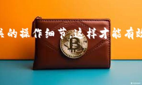 很高兴为您解答关于tpWallet转火币的相关问题。下面是关于tpWallet转账到火币的处理时间的详细说明。

### tpWallet转火币多久到账？

在回答这一问题之前，我们首先需要了解几个重要的方面，涉及到加密货币的转账流程、链上确认时间以及网络拥堵情况等。一般来说，tpWallet转账到火币的时间受多种因素影响，下面我们将逐一分析。

#### 1. 加密货币转账的基本流程

每当您通过tpWallet将加密货币转账到火币时，这个过程涉及到多个步骤。首先，您需要在tpWallet中发起转账，输入目的地址（火币的接收地址）以及转账金额。在您确认转账后，您的交易信息会被广播到相应的区块链网络中。

一旦交易信息被成功记录，矿工（或者验证者）会对该交易进行确认。确认的数量通常在不同的加密货币之间是不同的。例如，比特币一般需要6次确认，而以太坊可能只需12次确认。一旦达到所需的确认数量，火币的平台就会将您的资金存入您的账户中。

2. 不同加密货币的转账时间

tpWallet支持多种加密货币，每种货币的转账时间都可能有所不同。例如，如果您是从tpWallet转比特币到火币，由于比特币网络的区块生成时间约为10分钟，加上确认的时间，整体转账可能会在15分钟到1小时不等。而对于以太坊，区块生成时间大约为15秒，转账时间会相对较短，大约在5到30分钟之间。

3. 网络拥堵情况的影响

在某些情况下，比如市场活跃度很高时，网络可能会出现拥堵。这样一来，交易的确认时间就会增加。例如，在比特币牛市时，由于交易量激增，矿工可能会优先处理支付更高手续费的交易，这会导致您的交易被延迟确认。如果您在这种情况下进行转账，可能需要额外等待1小时甚至更长时间。

4. 其他影响因素

除了转账的技术因素，用户的操作习惯也可能会影响到账时间。例如，如果发起转账时，不小心输入错误的接收地址，您的资金可能会丢失。此外，确保您在tpWallet和火币之间进行正确的网络选择，例如选用ERC20标准的以太坊转账需要确保在这两个平台都选择的是相应的网络。

### 常见问题解答

在了解了tpWallet转火币到账时间的基本情况后，可能会有一些相关的问题。以下是两个常见问题的详细解答。

问题一：如果转账后很久没有到账，我该怎么办？

如果您在发起转账后很久都没有看到资金到账，首先请不要慌张。您可以按照以下步骤进行排查：

1. **检查交易状态**：您可以在tpWallet中查看您的转账历史，查看该笔交易的状态和确认信息。
   
2. **使用区块浏览器**：通过区块链浏览器（例如比特币的blockchain.com或以太坊的etherscan.io），输入您的交易hash，查看交易的详细信息，包括是否被确认、当前状态等。

3. **联系客服**：如果您发现转账状态已经确认且显示成功，而火币账户仍未到账，建议您及时联系火币的客服团队，他们会为您提供更详细的帮助。

虽然这种情况有些令人失望，但通常情况下，只要交易已经确认，您最终都能找到合适的解决方案。我自己在使用加密钱包时也曾遇到过类似情况，真心觉得这样的体验让人很紧张，但往往通过耐心处理都能顺利解决。

问题二：转帐手续费会影响转账速度吗？

是的，转账手续费直接影响转账的速度。这是因为大多数加密货币网络优先处理支付更高手续费的交易。您在tpWallet中选择的手续费会决定您的交易被矿工处理的优先级。

例如，在比特币网络中，如果您设置一个较低的手续费，您的交易可能在网络拥堵时被延迟处理，相反，如果设置较高的手续费，则更容易被优先处理。因此，在紧急情况下，建议您适当提高手续费，确保资金能够较快到账。这让我想起有一次我在进行交易时因为习惯性选择了低手续费，结果交易被延迟了近两小时，真心觉得那时候自己有点后悔。

### 结束语

总体而言，tpWallet转火币的到账时间受到多种因素的影响，包括加密货币类型、网络拥堵情况以及转账手续费设置。在进行转账时，一定要保持耐心，了解相关的操作细节，这样才能有效避免不必要的损失与焦虑。

如果您有更多加密货币转账的问题，欢迎随时提问，大家一起探讨加深理解！