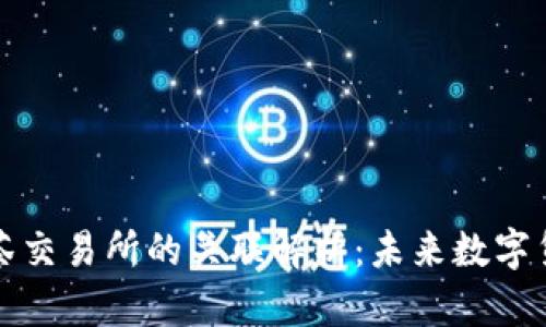 tpWallet与抹茶交易所的关联解析:未来数字货币的发展趋势