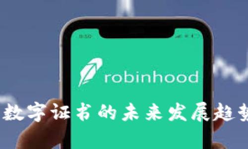 手机QQ钱包数字证书的未来发展趋势及影响分析