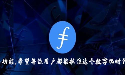 在回答“tpWallet要更新吗”这个问题之前，我们需要先探索tpWallet本身是什么，它的功能和用途，以及为什么人们会关心是否需要更新。对于许多用户来说，钱包应用的更新可能涉及到安全性、功能性以及用户体验。

tpWallet概述
tpWallet是一种加密货币钱包，通常用于存储、发送和接收各种数字资产。与传统的电子支付工具相比，加密货币钱包不仅支持常见的法定货币交易，还为使用加密货币的用户提供了便利。通过tpWallet，用户可以轻松地管理他们的加密资产，进行交易，以及参与去中心化金融（DeFi）等新兴领域。

为什么更新是必须的？
任何应用程序的更新都是为了提高其性能和安全性。对于tpWallet这样的加密货币钱包来说，定期更新尤其重要，原因如下：
ul
    listrong安全性：/strong加密货币交易的风险相对较高，黑客攻击的事件时有发生。钱包更新通常会修复安全漏洞，增强防护措施，防止不必要的资金损失。/li
    listrong功能提升：/strong软件更新还可能带来新的功能和改善用户体验。例如，一些钱包可能会增加新的支持币种、提高交易速度或改善界面设计。/li
    listrong合规性：/strong随着监管环境的变化，钱包应用也需要进行相应的调整，以确保其符合当地法律法规。/li
    listrong用户反馈：/strong用户的需求持续变化，开发者往往会根据用户反馈来改进应用，以更好地为用户服务。/li
/ul

如何判断tpWallet是否需要更新
有些用户可能会问：“我怎么知道我的tpWallet应该更新了呢？”以下是一些可以帮助你判定的标准：
ul
    listrong查看版本号：/strong通常在钱包应用的设置中，你会找到当前版本号。与官网或应用商店中的最新版本比较，如果当前版本较旧，那么就应该考虑更新了。/li
    listrong检查更新通知：/strong绝大多数现代应用程序在推出新版本时都会推送更新通知。如果你收到钱包应用的更新提示，通常建议尽快更新。/li
    listrong关注官方动态：/strong关注tpWallet的官方社交媒体、社区或论坛，及时了解新版本的发布信息以及更新内容。/li
/ul

更新后的变化
实际进行了更新的用户常常想知道，更新后有哪些变化。以下是一些可能的变动：
ul
    listrong用户界面：/strong很多时候，更新会重新设计用户界面，使其更加友好和易于操作。用户可能会发现一些新按钮或菜单选项，这可能会大大改善使用体验。/li
    listrong新功能：/strong有些更新会增加新的功能，例如提高交易速度、支持更多的加密资产或整合最新的 DeFi 服务。/li
    listrong性能：/strong更新一般会包含对后台逻辑的性能，使得用户在使用过程中更加流畅，减少了加载时间。/li
    listrong安全加固：/strong最重要的是，更新通常包含安全加固措施，例如新增的加密协议或两步认证机制，以保障用户的信息与资产安全。/li
/ul

个人经验分享
在我的使用经历中，我曾经因未能及时更新钱包而遭遇了资金的损失。回想起来，那是一个让我感到非常遗憾的时刻。那时我对更新不以为然，觉得没有必要每次都重启应用。然而，当钱包发布了安全补丁更新后，我的朋友们的账户就保持安全，而我却因为自己的疏忽而失去了机会。从那时起，我每次都会关注tpWallet的更新动态，确保我的数字资产安全。

常见问题解答

h41. tpWallet更新后是否会影响我的资产？/h4
更新tpWallet一般不影响你的数字资产，所有的数据和钱包信息应该在更新后依然安全。但是，为了确保安全，建议用户在更新前做好备份，以防万一。

h42. 如何备份我的tpWallet？/h4
备份你的tpWallet通常可以通过生成并记录下你的助记词或密钥来实现。这一步非常重要，确保在任何情况下都能恢复访问你的资产。

总结
在数字资产管理的世界里，保持应用程序的更新是至关重要的。tpWallet用户们定期关注更新，不仅能有效保障资产的安全，还能够体验到更优质的服务与功能。希望每位用户都能抓住这个数字化时代的机遇，安全、高效地管理自己的加密财富。