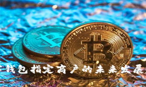温州数字钱包指定商户的未来发展趋势分析