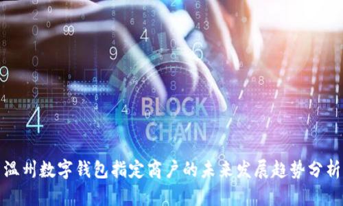 温州数字钱包指定商户的未来发展趋势分析