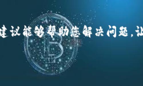 看起来您遇到了tpWallet无法下载的问题。以下是一些可能的解决方案和建议，希望可以帮到您。

检查设备和系统要求
首先，确认您的设备是否满足tpWallet的最低系统要求。每个应用都有其特定的操作系统和版本要求，比如Android或iOS的版本。您可以在tpWallet的官方网站或相关应用商店页面查找这些信息。确保您的设备运行的是兼容版本的操作系统，才能顺利下载应用。

网络连接问题
下载tpWallet需要稳定的互联网连接。如果您正在使用Wi-Fi，请检查网络连接是否正常；如果信号较弱，可能会导致下载失败。尝试切换到另一个网络，或者重启路由器。有时候，简单的网络重启就能解决很多问题。

清理缓存和数据
如果您之前尝试过下载tpWallet但失败了，清理设备上的应用缓存和数据可能会有所帮助。对于Android用户，您可以在设置中找到应用管理，选择Google Play商店，清除缓存和数据，然后再尝试重新下载。对于iOS用户，您可以尝试卸载已下载的应用程序，然后重新安装。

更新应用商店
确保您的应用商店（无论是Google Play还是Apple Store）是最新版本。有时候，老版本的应用商店会出现兼容性问题，影响到应用的下载。检查并更新您的应用商店，然后再尝试下载tpWallet。

检查存储空间
设备的存储空间不足也是下载失败的常见原因。确保您的设备有足够的剩余存储空间来下载和安装tpWallet。可以删除一些不再使用的应用或文件，以腾出空间。

查看tpWallet的服务器状态
有时候，应用的官方下载或服务器可能会遇到问题。您可以查看tpWallet的社交媒体页面或官方网站，看看是否有关于服务器维护或故障的公告。如果确实是服务器问题，您可能需要等待一段时间，直到服务恢复。

联系客户服务
如果以上方法都无法解决问题，建议您直接联系tpWallet的客户服务。他们能够提供更详细的技术支持，帮助您解决下载过程中的任何问题或疑问。

总结
tpWallet无法下载可能是由多种因素造成的，包括设备兼容性、网络问题、应用商店版本、存储空间不足等。希望以上这些建议能够帮助您解决问题，让您顺利使用tpWallet。如果您有其他问题，欢迎随时咨询！

如您还有其他疑问或问题，请随时告诉我，我将乐意为您提供进一步的帮助。