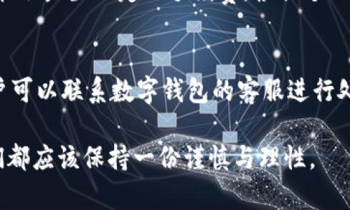 数字钱包的互转功能解析
在当今数字化的时代，随着金融科技的迅猛发展，数字钱包作为一种便捷的支付工具，逐渐走入了人们的日常生活。在许多人眼中，数字钱包的便利性不仅在于日常购物时的快捷支付，更在于它能否实现用户之间的相互转账。

数字钱包的基本理念
数字钱包是一种电子工具，允许用户存储和管理电子货币，进行线上支付和转账。想象一下，您可以通过手机轻松地支付账单、购买商品，甚至与朋友进行零散的资金转账，这种便利的体验无疑是让人感到兴奋的。

互相转账的可能性
数字钱包是否能够进行互相转账呢？答案是肯定的。大多数主流数字钱包，如支付宝、微信支付、PayPal等，都提供了用户之间相互转账的功能。用户只需在APP内输入对方的用户名或扫描二维码，就能顺利完成转账。

这种转账方式不仅方便，而且通常实时到账，这意味着您可以立即获得资金，这在处理紧急情况或者与朋友、家人之间的资金往来时特别重要。

不同类型数字钱包的转账方式
在探索数字钱包的转账功能时，我们发现不同类型的数字钱包在转账方式上可能会有些许差异。我们来分析一下几种常见数字钱包的转账方式：

h41. 支付宝/h4
支付宝是中国最大的数字支付平台之一。用户可以通过支付宝进行直接转账，资金通常会在几秒钟内被转入接收方的账户。用户只需在转账页面输入对方的手机号，或者扫描对方的二维码，就能轻松完成转账。

h42. 微信支付/h4
与支付宝类似，微信支付也允许用户通过输入手机号或扫描二维码进行资金转账。而且，借助微信的社交功能，用户还可以在聊天界面直接进行转账，这样更显得便捷。

h43. PayPal/h4
作为全球知名的电子支付平台，PayPal提供了非常安全的支付和转账功能。用户只需知道对方的电子邮箱地址，就可以进行国际转账，真是让人感到方便。然而，可能会有手续费产生，尤其是在不同货币之间的转账时。

数字钱包转账的安全性
在享受数字钱包转账带来的便利时，安全性是我们不可忽视的重要因素。心理上我们总是会对金钱的流动保持着警惕，转账过程中，用户应确保对方的身份真实可靠，并定期检查自身账号的安全设置。

h41. 加密技术的使用/h4
大多数数字钱包平台都会采用加密技术来保护用户的交易数据。这样的措施能有效防止黑客入侵和个人信息泄露，确保资金安全。真心觉得，这让使用者可以更加放心地进行在线交易。

h42. 双重身份验证/h4
一些数字钱包还提供了双重身份验证功能，使得即使密码泄露，黑客也难以进入账户进行转账。这种安全措施真的是非常人性化，保护用户权益至关重要。

数字钱包的发展趋势
未来，数字钱包的转账功能将会进一步增强，其发展趋势值得我们关注。

h41. 跨境转账的便捷化/h4
随着国际贸易和跨国投资的日益增长，未来数字钱包可能会在全球范围内实现更为便捷的跨境资金转账。这将为个人和企业的国际交易带来极大的便利，想想看，以后像旅行者或者海外工作的朋友们，转账会变得多么轻松。

h42. 整合更多金融服务/h4
数字钱包未来可能会与银行、贷款和保险等金融服务进行深度整合，成为全方位的金融管理平台。这意味着，用户不仅可以进行转账，还可以在同一个平台上完成更多的金融操作，真是太令人期待了。

总结
总的来说，数字钱包在互相转账方面提供了许多便利，让我们的生活更加高效。随着科技的发展，数字钱包的转账功能也将变得更加安全和便捷。在享受这些好处的同时，我们也要保持警惕，保护好自己的资金安全。希望每位用户都能在这场数字金融革命中，找到属于自己的一片天地。

常见问题解析

h4问题一：数字钱包转账需要收取手续费吗？/h4
在许多情况下，数字钱包之间的转账是免费或者低费用的。但在某些情况下，尤其是国际转账或者涉及到信用卡的情况下，可能会产生一定的手续费。根据个人使用的情况，真心觉得了解相关费用信息是非常重要的，以免在转账时产生意外费用。

h4问题二：数字钱包转账可以撤回吗？/h4
一般来说，一旦数字钱包转账完成，资金将立即到账，通常是不可撤回的。但在某些特殊情况下，如果转账过程中发生错误，用户可以联系数字钱包的客服进行处理。不过，处理结果可能会因平台规则而有所不同，有点遗憾的是，有些平台的服务响应较慢，用户可能需要耐心等待。

通过上述内容，相信大家对数字钱包的互相转账的功能以及相关的注意事项已经有了更深入的了解。在享受便捷的同时，我们都应该保持一份谨慎与理性。