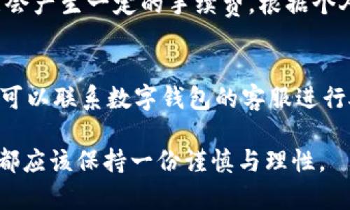 数字钱包的互转功能解析
在当今数字化的时代，随着金融科技的迅猛发展，数字钱包作为一种便捷的支付工具，逐渐走入了人们的日常生活。在许多人眼中，数字钱包的便利性不仅在于日常购物时的快捷支付，更在于它能否实现用户之间的相互转账。

数字钱包的基本理念
数字钱包是一种电子工具，允许用户存储和管理电子货币，进行线上支付和转账。想象一下，您可以通过手机轻松地支付账单、购买商品，甚至与朋友进行零散的资金转账，这种便利的体验无疑是让人感到兴奋的。

互相转账的可能性
数字钱包是否能够进行互相转账呢？答案是肯定的。大多数主流数字钱包，如支付宝、微信支付、PayPal等，都提供了用户之间相互转账的功能。用户只需在APP内输入对方的用户名或扫描二维码，就能顺利完成转账。

这种转账方式不仅方便，而且通常实时到账，这意味着您可以立即获得资金，这在处理紧急情况或者与朋友、家人之间的资金往来时特别重要。

不同类型数字钱包的转账方式
在探索数字钱包的转账功能时，我们发现不同类型的数字钱包在转账方式上可能会有些许差异。我们来分析一下几种常见数字钱包的转账方式：

h41. 支付宝/h4
支付宝是中国最大的数字支付平台之一。用户可以通过支付宝进行直接转账，资金通常会在几秒钟内被转入接收方的账户。用户只需在转账页面输入对方的手机号，或者扫描对方的二维码，就能轻松完成转账。

h42. 微信支付/h4
与支付宝类似，微信支付也允许用户通过输入手机号或扫描二维码进行资金转账。而且，借助微信的社交功能，用户还可以在聊天界面直接进行转账，这样更显得便捷。

h43. PayPal/h4
作为全球知名的电子支付平台，PayPal提供了非常安全的支付和转账功能。用户只需知道对方的电子邮箱地址，就可以进行国际转账，真是让人感到方便。然而，可能会有手续费产生，尤其是在不同货币之间的转账时。

数字钱包转账的安全性
在享受数字钱包转账带来的便利时，安全性是我们不可忽视的重要因素。心理上我们总是会对金钱的流动保持着警惕，转账过程中，用户应确保对方的身份真实可靠，并定期检查自身账号的安全设置。

h41. 加密技术的使用/h4
大多数数字钱包平台都会采用加密技术来保护用户的交易数据。这样的措施能有效防止黑客入侵和个人信息泄露，确保资金安全。真心觉得，这让使用者可以更加放心地进行在线交易。

h42. 双重身份验证/h4
一些数字钱包还提供了双重身份验证功能，使得即使密码泄露，黑客也难以进入账户进行转账。这种安全措施真的是非常人性化，保护用户权益至关重要。

数字钱包的发展趋势
未来，数字钱包的转账功能将会进一步增强，其发展趋势值得我们关注。

h41. 跨境转账的便捷化/h4
随着国际贸易和跨国投资的日益增长，未来数字钱包可能会在全球范围内实现更为便捷的跨境资金转账。这将为个人和企业的国际交易带来极大的便利，想想看，以后像旅行者或者海外工作的朋友们，转账会变得多么轻松。

h42. 整合更多金融服务/h4
数字钱包未来可能会与银行、贷款和保险等金融服务进行深度整合，成为全方位的金融管理平台。这意味着，用户不仅可以进行转账，还可以在同一个平台上完成更多的金融操作，真是太令人期待了。

总结
总的来说，数字钱包在互相转账方面提供了许多便利，让我们的生活更加高效。随着科技的发展，数字钱包的转账功能也将变得更加安全和便捷。在享受这些好处的同时，我们也要保持警惕，保护好自己的资金安全。希望每位用户都能在这场数字金融革命中，找到属于自己的一片天地。

常见问题解析

h4问题一：数字钱包转账需要收取手续费吗？/h4
在许多情况下，数字钱包之间的转账是免费或者低费用的。但在某些情况下，尤其是国际转账或者涉及到信用卡的情况下，可能会产生一定的手续费。根据个人使用的情况，真心觉得了解相关费用信息是非常重要的，以免在转账时产生意外费用。

h4问题二：数字钱包转账可以撤回吗？/h4
一般来说，一旦数字钱包转账完成，资金将立即到账，通常是不可撤回的。但在某些特殊情况下，如果转账过程中发生错误，用户可以联系数字钱包的客服进行处理。不过，处理结果可能会因平台规则而有所不同，有点遗憾的是，有些平台的服务响应较慢，用户可能需要耐心等待。

通过上述内容，相信大家对数字钱包的互相转账的功能以及相关的注意事项已经有了更深入的了解。在享受便捷的同时，我们都应该保持一份谨慎与理性。