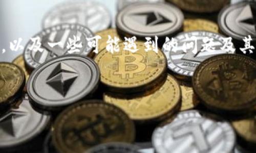 为了确保您能顺利下载tpWallet应用程序,下面我们将详细说明下载的方法,以及一些可能遇到的问题及其解决方案。但首先,给您提供最有用的信息,您可以参考以下格式的和关键词。
tpWallet苹果下载方法及注意事项:让您的钱包更安全
