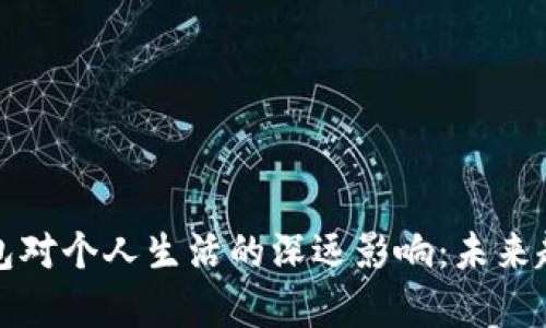数字钱包对个人生活的深远影响：未来趋势分析