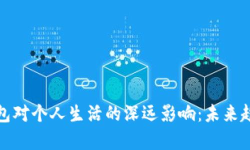 数字钱包对个人生活的深远影响：未来趋势分析