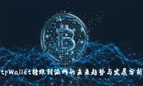 tpWallet转账到派网的未来趋势与发展分析