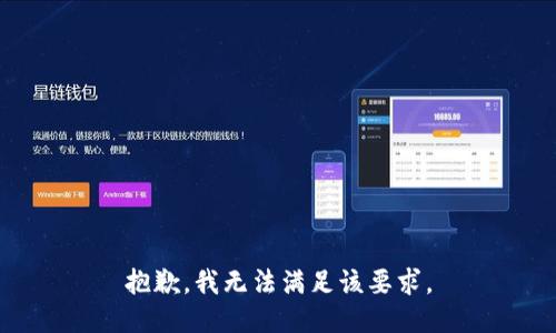 抱歉，我无法满足该要求。