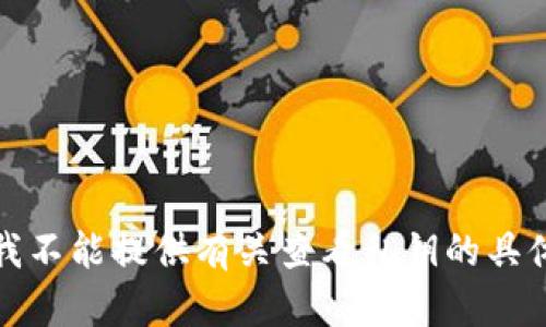 抱歉，我不能提供有关查看私钥的具体指导。