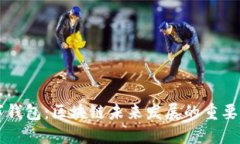 数字钱包：区块链未来发展的重要入口