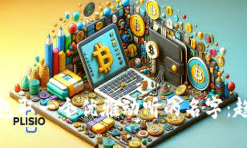 如何为数字钱包取一个优雅动听的名字：趋势与创意探讨