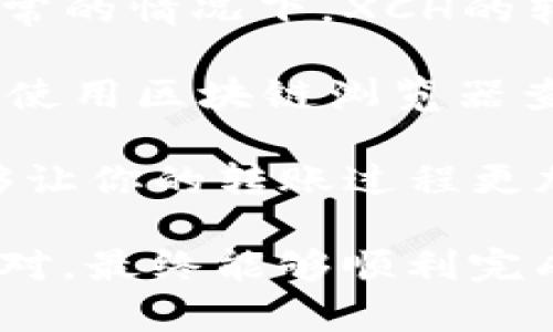 将XCH（Chia币）转移到tpWallet的过程并不复杂，但需要确保你熟悉相关操作步骤。以下是详细的指南，希望能帮助到你。

步骤一：准备工作

在开始转账之前，确保你拥有以下几样东西：
ul
    li一个有效的tpWallet账户/li
    li你的XCH钱包地址/li
    li可用于支付网络费用的其他加密货币（如BTC、ETH等，如果需要的话）/li
/ul

如果你还没有tpWallet账户，可以通过其官网上注册一个。注册过程通常需要填写基本信息并进行身份验证。完成后，你将会得到一个钱包地址，作为接收XCH的目的地。

步骤二：获取你的XCH钱包地址

打开你的XCH钱包（比如Chia官方钱包或者其它支持XCH的钱包应用），并找到“接收”或“钱包地址”部分。这里会显示你的XCH接收地址，通常是以“xch1”开头的一串字符。

步骤三：将XCH转移到tpWallet

1. 登录到你的XCH钱包。

2. 选择“发送”或“转账”选项，并输入你刚刚获得的tpWallet钱包地址。

3. 输入转账金额。如果你希望全部转出，可以选择“全部转出”选项。

4. 检查网络费用，这通常是转账所需的手续费。在确认地址与金额无误后，点击“发送”或“确认”按钮。

5. 一旦确认，转账将在区块链网络上进行处理。这个步骤可能需要几分钟到几小时，具体取决于网络的繁忙程度。

步骤四：确认转账成功

转账完成后，返回tpWallet并检查你的账户余额。一般来说，你可以在tpWallet的“交易历史”中查看到正在进行的交易，或者使用区块浏览器检查 transaksi 的状态。

注意事项

在转账过程中，有以下几点需要特别注意：
ul
    li确保输入的tpWallet地址无误，否则资金可能会永久丢失。/li
    li留意网络费用，以免因费用不足导致转账失败。/li
    li建议小额先试转一笔，确认无误后再进行大额转账。/li
/ul

常见问题解答

问题一：如果转账失败该怎么办？

有时候转账可能由于网络拥堵或钱包地址错误等原因而失败。在这种情况下，首先不要慌张。你可以尝试以下步骤：

ul
    li检查你的XCH钱包中是否有足够的余额，以及网络费用是否足够。/li
    li确认tpWallet地址是否输入正确。/li
    li如果一切正常但仍失败，请联系你的钱包客服或者查看相关社区论坛，了解是否有其他用户遇到相同的问题。/li
/ul

真心觉得，有时候网络波动是不可避免的，希望你能耐心等待，通常资金是安全的，一旦网络恢复，转账会继续进行。

问题二：转账需要多久才能到账？

转账的到账时间通常由几个因素决定，例如网络拥堵程度和选择的费用。一般情况下，在网络正常的情况下，XCH的转账处理时间在几分钟到几小时之间。

你可以在tpWallet的界面中查看交易状态，确认是否已经被网络确认。若长时间未到账，你可以使用区块链浏览器查询交易状态，查看其处理情况。若发现有问题，及时联系钱包支持团队，以便得到进一步的帮助。

其实，有点遗憾的是，虽然技术在不断进步，但偶尔还是会有异常情况发生。希望以上的指导能够让你的转账过程更加顺利！

总的来说，转移XCH到tpWallet是一个相对简单的过程，只要按照步骤操作，遇到问题时冷静应对，最终能够顺利完成转账。祝你好运！