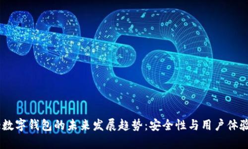 Hypermate数字钱包的未来发展趋势：安全性与用户体验的双重蜕变