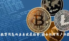 Hypermate数字钱包的未来发展趋势：安全性与用户