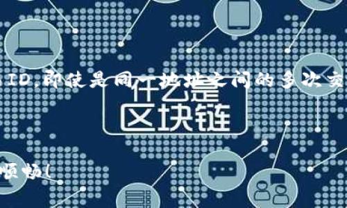 在使用tpWallet进行加密货币交易时，用户常常需要查看交易ID（Transaction ID），以便于追踪和确认交易。交易ID是区块链中每一笔交易的唯一标识符，通过它，用户可以在区块链上查询到交易的详细信息，如确认状态、发送和接收地址、交易金额等。下面是如何查看tpWallet的交易ID的详细步骤。

### 第一步：打开tpWallet应用

首先，确保你的计算机或移动设备上已经安装了tpWallet应用。如果尚未安装，可以访问tpWallet的官方网站进行下载。安装完成后，打开应用，进入你的钱包界面。

### 第二步：查看交易记录

在tpWallet主界面，通常会有一个“交易记录”或“历史”选项。点击该选项，用户将可以看到自己所有的交易列表。

### 第三步：找到特定交易

在交易记录中，找到你需要查看的那笔交易。如果你有很多交易，可以使用筛选功能，按时间或金额进行过滤，以更快速地找到目标交易。

### 第四步：点击交易详情

找到所需交易后，点击该交易记录。在这里，你会看到详细的信息，包括发送和接收地址、交易金额、时间戳以及交易状态。更重要的是，交易ID会在这部分信息中显示出来。

### 第五步：复制或分享交易ID

一旦你找到了交易ID，可以通过点击旁边的复制或分享按钮，将其复制到剪贴板。这样你就可以方便地将其发送给他人或用于查询。

### 如何在区块链浏览器中查询交易

在获取交易ID后，你可能希望进一步查询其在区块链上的状态。这时，你可以使用任何支持的区块链浏览器，例如Etherscan（如果你使用的是以太坊网络）或者BscScan（如果是Binance Smart Chain）。只需在浏览器的搜索框中粘贴交易ID，点击搜索，便可查看交易的详细信息。

### 总结

了解如何在tpWallet中查看交易ID是使用该钱包的重要一环。这不仅有助于你追踪交易，还能增强你对加密货币操作的信心。希望通过上述步骤，你能轻松找到所需的交易ID。

### 常见问题解答

#### 1. 如果找不到我的交易ID怎么办？

首先，确认你是否在“交易记录”中选择了正确的时间范围。很多时候，用户可能会忽略筛选功能，导致无法找到特定的交易。此外，如果你觉得交易ID没有显示，可能是因为网络延迟或区块链未更新，建议稍等片刻再尝试查看。如果情况仍然存在，可以考虑联系tpWallet的客服进行进一步帮助。

#### 2. 交易ID是否会改变？

实际上，交易ID是每一笔交易唯一的标识符，这意味着在同一交易中，交易ID是不会改变的。每一笔成功的交易都会生成一个新的交易ID，即使是同一地址之间的多次交易，每一次交易都有其独立的交易ID。这种设计确保了区块链的透明性和追溯性，让用户可以随时查证交易的真实性和状态。

当然，也有可能因为网络问题或交易未能成功而没能生成交易ID，那时你并不需要去担心，因为这笔交易并未真正进入区块链。

希望这些信息能帮助你更好地使用tpWallet！如果有其他问题，欢迎随时提问。真心觉得了解这些内容能让我们的加密货币之路更加顺畅！