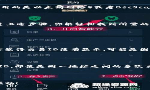 在使用tpWallet进行加密货币交易时，用户常常需要查看交易ID（Transaction ID），以便于追踪和确认交易。交易ID是区块链中每一笔交易的唯一标识符，通过它，用户可以在区块链上查询到交易的详细信息，如确认状态、发送和接收地址、交易金额等。下面是如何查看tpWallet的交易ID的详细步骤。

### 第一步：打开tpWallet应用

首先，确保你的计算机或移动设备上已经安装了tpWallet应用。如果尚未安装，可以访问tpWallet的官方网站进行下载。安装完成后，打开应用，进入你的钱包界面。

### 第二步：查看交易记录

在tpWallet主界面，通常会有一个“交易记录”或“历史”选项。点击该选项，用户将可以看到自己所有的交易列表。

### 第三步：找到特定交易

在交易记录中，找到你需要查看的那笔交易。如果你有很多交易，可以使用筛选功能，按时间或金额进行过滤，以更快速地找到目标交易。

### 第四步：点击交易详情

找到所需交易后，点击该交易记录。在这里，你会看到详细的信息，包括发送和接收地址、交易金额、时间戳以及交易状态。更重要的是，交易ID会在这部分信息中显示出来。

### 第五步：复制或分享交易ID

一旦你找到了交易ID，可以通过点击旁边的复制或分享按钮，将其复制到剪贴板。这样你就可以方便地将其发送给他人或用于查询。

### 如何在区块链浏览器中查询交易

在获取交易ID后，你可能希望进一步查询其在区块链上的状态。这时，你可以使用任何支持的区块链浏览器，例如Etherscan（如果你使用的是以太坊网络）或者BscScan（如果是Binance Smart Chain）。只需在浏览器的搜索框中粘贴交易ID，点击搜索，便可查看交易的详细信息。

### 总结

了解如何在tpWallet中查看交易ID是使用该钱包的重要一环。这不仅有助于你追踪交易，还能增强你对加密货币操作的信心。希望通过上述步骤，你能轻松找到所需的交易ID。

### 常见问题解答

#### 1. 如果找不到我的交易ID怎么办？

首先，确认你是否在“交易记录”中选择了正确的时间范围。很多时候，用户可能会忽略筛选功能，导致无法找到特定的交易。此外，如果你觉得交易ID没有显示，可能是因为网络延迟或区块链未更新，建议稍等片刻再尝试查看。如果情况仍然存在，可以考虑联系tpWallet的客服进行进一步帮助。

#### 2. 交易ID是否会改变？

实际上，交易ID是每一笔交易唯一的标识符，这意味着在同一交易中，交易ID是不会改变的。每一笔成功的交易都会生成一个新的交易ID，即使是同一地址之间的多次交易，每一次交易都有其独立的交易ID。这种设计确保了区块链的透明性和追溯性，让用户可以随时查证交易的真实性和状态。

当然，也有可能因为网络问题或交易未能成功而没能生成交易ID，那时你并不需要去担心，因为这笔交易并未真正进入区块链。

希望这些信息能帮助你更好地使用tpWallet！如果有其他问题，欢迎随时提问。真心觉得了解这些内容能让我们的加密货币之路更加顺畅！