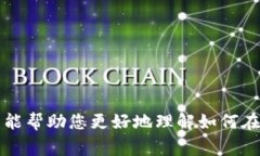 在苹果设备上，用户可以通过 Apple Wallet 应用程序