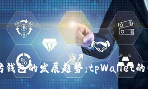 未来以太坊钱包的发展趋势：tpWallet的崛起与创新