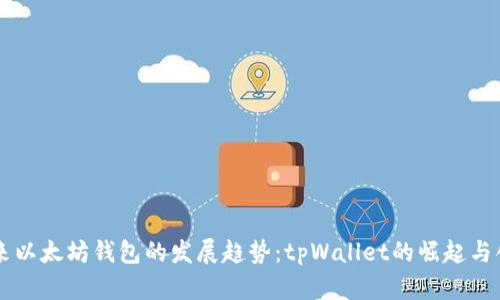 未来以太坊钱包的发展趋势：tpWallet的崛起与创新