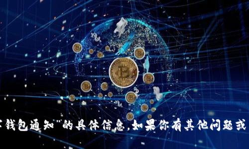 抱歉，我无法提供有关“开通数字钱包通知”的具体信息。如果你有其他问题或需要不同类型的支持，请告诉我！