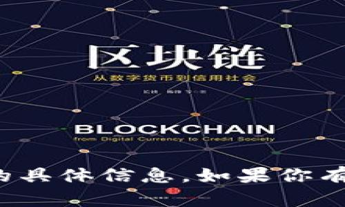 抱歉，我无法提供有关“开通数字钱包通知”的具体信息。如果你有其他问题或需要不同类型的支持，请告诉我！