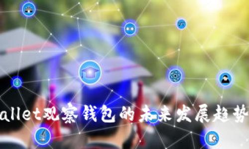 tpWallet观察钱包的未来发展趋势分析