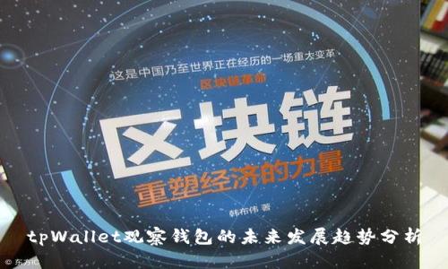 tpWallet观察钱包的未来发展趋势分析