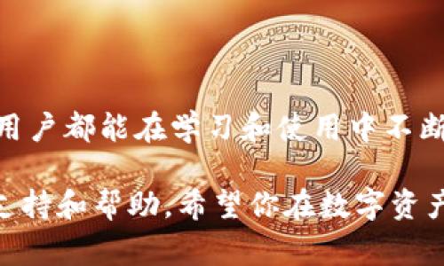 在 tpWallet 中删除不必要的币种是一个相对简单的过程，但为了确保你完全了解这个过程以及相关操作的注意事项，下面我将详细介绍如何操作，包括常见问题以及相关的以太坊和区块链小知识。

一、tpWallet简介
tpWallet 是一款功能强大的数字货币钱包，支持多种主流及非主流币种。它为用户提供了一种安全、便捷的方式来管理他们的数字资产。在加密货币日益流行的今天，选择一个合适的钱包显得尤为重要。而 tpWallet 凭借其简洁的操作界面和多样的功能，受到了越来越多用户的青睐。

二、删除不必要的币种的步骤
在 tpWallet 中，用户可能会因各种原因希望删除某些币种，比如钱包中同类币种过多，或者是某些不再持有的币种。以下是具体的删除步骤：
ol
    listrong打开 tpWallet 应用/strong：确保你已经安装了最新版本的 tpWallet。/li
    listrong进入资产列表/strong：在首页，你会看到所有持有的币种，入账和出账信息都在这里清晰呈现。/li
    listrong选择要删除的币种/strong：在资产列表中，找到你想要删除的币种，点击进入该币种的详细信息页面。/li
    listrong点击‘删除’或‘隐藏’选项/strong：在币种详细信息页面的右上角，通常会有一个“删除”或“隐藏”的选项，点击它。/li
    listrong确认删除/strong：系统可能会弹出一个确认窗口，询问你是否确实要删除该币种，确认后，币种就会从你的资产列表中消失。/li
/ol

三、注意事项
在删除币种之前，有几点要注意：
ul
    li确保你已经清楚该币种的余额是否为零。如果你的账户中仍有该币种，删除操作可能会导致资产无法恢复。/li
    li如果你只是想在界面上隐藏币种，可以选择隐藏而不是直接删除，这样在需要时你仍然可以轻松查看。/li
    li保持钱包应用的更新，以确保你获得最佳的用户体验和安全性。/li
/ul

四、与删除币种相关的常见问题

h41. 删除币种后可以恢复吗？/h4
真心觉得这个问题非常重要。为了避免不必要的损失，用户往往希望能知道删除后是否可以恢复。在 tpWallet 中，strong删除币种的操作是不可逆的/strong，意味着一旦您确认删除，您将无法找回这个币种的信息和余额。如果你在考虑删除某个币种，建议先将其隐藏，而不是直接删除。如果将其隐藏，可以在需要时随时恢复显示，这样可以更灵活地管理你的资产。

h42. 删除币种对安全性有影响吗？/h4
有点遗憾的是，很多用户对删除操作的安全性存在疑虑。实际上，删除币种并不会直接影响你的钱包安全性。tpWallet 的安全性主要由私钥管理和多重签名保护机制来保证，删除币种的操作只是从用户界面中移除了这部分资产，不会影响钱包的整体安全性。但是，无论是什么操作，保持手机的安全和定期备份都是极为重要的。

五、使用 tpWallet 的优势
当我们发现 tpWallet 的一些删除操作后，不妨也来看看它的其他优点。以下是一些极为吸引人的功能：
ul
    listrong用户友好的操作界面/strong：tpWallet 的设计，新手也能快速上手。/li
    listrong多种币种支持/strong：tpWallet 支持多种数字资产的管理，满足了大多数用户的需求。/li
    listrong高安全性/strong：采用先进的加密技术，保护用户的资产安全不被侵犯。/li
    listrong社区活跃/strong：tpWallet 拥有一个活跃的社区，用户可以随时获得来自其他用户的经验分享。/li
/ul

六、未来发展趋势
在未来的数字货币世界中，tpWallet 将随着市场的发展而不断更新和完善。以下是几个可能的发展趋势：
ul
    listrong支持更多的币种/strong：随着越来越多的币种进入市场，tpWallet 可能会逐步扩展其支持的币种类型，以满足用户的需求。/li
    listrong智能合约功能的增强/strong：tpWallet 有望加入智能合约的管理功能，让用户能更灵活地进行资产交易或管理。/li
    listrong更强的社区支持/strong：未来，tpWallet 可能会通过社区合作推出更多优惠活动或新功能。/li
    listrong跨链资产管理/strong：随着 DeFi 的发展，实现不同链资产的互通将可能成为新趋势。/li
/ul

七、总结
总的来说，在 tpWallet 中删除不必要的币种是一个简便的操作，但用户在删除之前需做足功课，确认自己的交易情况和资产管理需求。希望每一个使用 tpWallet 的用户都能在学习和使用中不断提高自己的数字货币管理能力，把握住数字资产的未来。最终，资产的增值和交易的顺利都离不开用户自己的智慧和对市场动态的敏锐把握。

以上就是关于 tpWallet 删除币种的完整介绍。如果你有任何其他相关问题或者需要进一步了解的事项，建议查阅官方的使用文档，或者参与社区讨论，以获取更多的支持和帮助。希望你在数字资产的旅程中一切顺利！