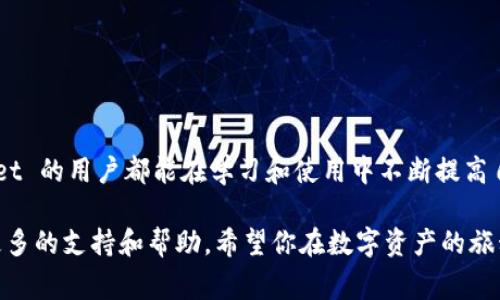 在 tpWallet 中删除不必要的币种是一个相对简单的过程，但为了确保你完全了解这个过程以及相关操作的注意事项，下面我将详细介绍如何操作，包括常见问题以及相关的以太坊和区块链小知识。

一、tpWallet简介
tpWallet 是一款功能强大的数字货币钱包，支持多种主流及非主流币种。它为用户提供了一种安全、便捷的方式来管理他们的数字资产。在加密货币日益流行的今天，选择一个合适的钱包显得尤为重要。而 tpWallet 凭借其简洁的操作界面和多样的功能，受到了越来越多用户的青睐。

二、删除不必要的币种的步骤
在 tpWallet 中，用户可能会因各种原因希望删除某些币种，比如钱包中同类币种过多，或者是某些不再持有的币种。以下是具体的删除步骤：
ol
    listrong打开 tpWallet 应用/strong：确保你已经安装了最新版本的 tpWallet。/li
    listrong进入资产列表/strong：在首页，你会看到所有持有的币种，入账和出账信息都在这里清晰呈现。/li
    listrong选择要删除的币种/strong：在资产列表中，找到你想要删除的币种，点击进入该币种的详细信息页面。/li
    listrong点击‘删除’或‘隐藏’选项/strong：在币种详细信息页面的右上角，通常会有一个“删除”或“隐藏”的选项，点击它。/li
    listrong确认删除/strong：系统可能会弹出一个确认窗口，询问你是否确实要删除该币种，确认后，币种就会从你的资产列表中消失。/li
/ol

三、注意事项
在删除币种之前，有几点要注意：
ul
    li确保你已经清楚该币种的余额是否为零。如果你的账户中仍有该币种，删除操作可能会导致资产无法恢复。/li
    li如果你只是想在界面上隐藏币种，可以选择隐藏而不是直接删除，这样在需要时你仍然可以轻松查看。/li
    li保持钱包应用的更新，以确保你获得最佳的用户体验和安全性。/li
/ul

四、与删除币种相关的常见问题

h41. 删除币种后可以恢复吗？/h4
真心觉得这个问题非常重要。为了避免不必要的损失，用户往往希望能知道删除后是否可以恢复。在 tpWallet 中，strong删除币种的操作是不可逆的/strong，意味着一旦您确认删除，您将无法找回这个币种的信息和余额。如果你在考虑删除某个币种，建议先将其隐藏，而不是直接删除。如果将其隐藏，可以在需要时随时恢复显示，这样可以更灵活地管理你的资产。

h42. 删除币种对安全性有影响吗？/h4
有点遗憾的是，很多用户对删除操作的安全性存在疑虑。实际上，删除币种并不会直接影响你的钱包安全性。tpWallet 的安全性主要由私钥管理和多重签名保护机制来保证，删除币种的操作只是从用户界面中移除了这部分资产，不会影响钱包的整体安全性。但是，无论是什么操作，保持手机的安全和定期备份都是极为重要的。

五、使用 tpWallet 的优势
当我们发现 tpWallet 的一些删除操作后，不妨也来看看它的其他优点。以下是一些极为吸引人的功能：
ul
    listrong用户友好的操作界面/strong：tpWallet 的设计，新手也能快速上手。/li
    listrong多种币种支持/strong：tpWallet 支持多种数字资产的管理，满足了大多数用户的需求。/li
    listrong高安全性/strong：采用先进的加密技术，保护用户的资产安全不被侵犯。/li
    listrong社区活跃/strong：tpWallet 拥有一个活跃的社区，用户可以随时获得来自其他用户的经验分享。/li
/ul

六、未来发展趋势
在未来的数字货币世界中，tpWallet 将随着市场的发展而不断更新和完善。以下是几个可能的发展趋势：
ul
    listrong支持更多的币种/strong：随着越来越多的币种进入市场，tpWallet 可能会逐步扩展其支持的币种类型，以满足用户的需求。/li
    listrong智能合约功能的增强/strong：tpWallet 有望加入智能合约的管理功能，让用户能更灵活地进行资产交易或管理。/li
    listrong更强的社区支持/strong：未来，tpWallet 可能会通过社区合作推出更多优惠活动或新功能。/li
    listrong跨链资产管理/strong：随着 DeFi 的发展，实现不同链资产的互通将可能成为新趋势。/li
/ul

七、总结
总的来说，在 tpWallet 中删除不必要的币种是一个简便的操作，但用户在删除之前需做足功课，确认自己的交易情况和资产管理需求。希望每一个使用 tpWallet 的用户都能在学习和使用中不断提高自己的数字货币管理能力，把握住数字资产的未来。最终，资产的增值和交易的顺利都离不开用户自己的智慧和对市场动态的敏锐把握。

以上就是关于 tpWallet 删除币种的完整介绍。如果你有任何其他相关问题或者需要进一步了解的事项，建议查阅官方的使用文档，或者参与社区讨论，以获取更多的支持和帮助。希望你在数字资产的旅程中一切顺利！