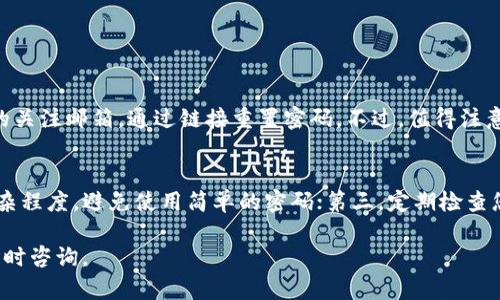 激活 tpWallet 的过程其实很简单，但为了确保您能顺利完成每一步，我们将为您提供详细的指导。tpWallet 是一个功能强大的数字货币钱包，支持多种加密货币的存储和管理。如果您是第一次使用 tpWallet，请遵循以下步骤进行激活。

第一步：下载 tpWallet 应用
首先，您需要在您的手机或计算机上下载 tpWallet 应用。您可以通过访问 tpWallet 的官方网站或者在应用商店（如 Apple App Store 或 Google Play Store）中搜索“tpWallet”进行下载。确保下载的是官方版本，以避免安全风险。

第二步：安装 tpWallet 应用
下载完成后，点击安装按钮，根据您设备的提示进行安装。安装完成后，您将在应用列表中找到 tpWallet 应用，点击打开它。

第三步：创建一个新账户
当您首次打开 tpWallet 应用时，系统会提示您创建一个新账户。点击“创建账户”选项，您将被要求输入一些基本信息，例如电子邮件地址和密码。建议您使用复杂的密码，并确保它是唯一的，以增强账户的安全性。填写完后，点击“确认”以完成注册。

第四步：信息确认与安全设置
在创建账户之后，tpWallet 会提示您验证您的电子邮件地址。请前往您的邮箱，查找来自 tpWallet 的验证邮件，点击邮件中的链接以完成验证。同时，您也会被要求设置额外的安全措施，比如启用两步验证。这一步骤虽然额外繁琐，但能大大提高账户的安全性，保护您的资产。

第五步：激活钱包功能
一旦您的账户创建和验证完成，您就可以激活钱包的功能。在主界面上，找到“钱包”或者“资产”选项。点击进入后，您会看到不同加密货币的选项。选择您打算添加的币种，并按照提示进行激活。

第六步：备份助记词
激活钱包后，有一个至关重要的步骤是备份您的助记词。助记词是您恢复钱包和资产的唯一钥匙，务必将其安全保存。通常这些助记词由12到24个单词组成，将其写在纸上并存放在安全的地方，切勿将其分享给任何人。即便是客服也不会询问您的助记词。

第七步：充值与交易
现在您的 tpWallet 已经激活并备份完毕，您可以开始充值和交易了。在钱包界面，选择充值，您会看到您的钱包地址。将这个地址复制并发送给您的交易所或者朋友，将相应的加密货币转入您的 tpWallet 中。一旦确认交易，您就可以在钱包中看到您的资产。

常见问题解答

问题一：如果忘记了密码，该怎么办？
如果您不幸忘记了密码，请切勿惊慌。tpWallet 通常会提供密码重置的选项。您可以通过注册时使用的电子邮件地址请求重置链接。同时，记得检查您的关注邮箱，通过链接重置密码。不过，值得注意的是，如果您没有备份助记词或相关信息，可能会导致无法找回您的资产，所以定期备份和更新密码是非常重要的。

问题二：如何确保我的 tpWallet 安全？
确保 tpWallet 安全的措施有很多。以下是一些基本的安全建议：第一，启用两步验证功能，增加额外的账户保护；第二，定期更新您的密码，确保它的复杂程度，避免使用简单的密码；第三，定期检查您的资产并监控任何可疑活动。此外，切勿在公共 Wi-Fi 网络上访问钱包，也不要将助记词存储在您的设备上。这样能够最大程度地保护您的数字资产。

希望以上内容能够帮助您顺利激活并使用 tpWallet！在数字资产飞速发展的今天，选择一个安全可靠的数字钱包是非常重要的。若有其他疑问，欢迎随时咨询。