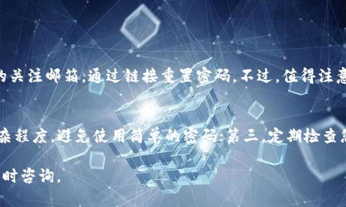 激活 tpWallet 的过程其实很简单，但为了确保您能顺利完成每一步，我们将为您提供详细的指导。tpWallet 是一个功能强大的数字货币钱包，支持多种加密货币的存储和管理。如果您是第一次使用 tpWallet，请遵循以下步骤进行激活。

第一步：下载 tpWallet 应用
首先，您需要在您的手机或计算机上下载 tpWallet 应用。您可以通过访问 tpWallet 的官方网站或者在应用商店（如 Apple App Store 或 Google Play Store）中搜索“tpWallet”进行下载。确保下载的是官方版本，以避免安全风险。

第二步：安装 tpWallet 应用
下载完成后，点击安装按钮，根据您设备的提示进行安装。安装完成后，您将在应用列表中找到 tpWallet 应用，点击打开它。

第三步：创建一个新账户
当您首次打开 tpWallet 应用时，系统会提示您创建一个新账户。点击“创建账户”选项，您将被要求输入一些基本信息，例如电子邮件地址和密码。建议您使用复杂的密码，并确保它是唯一的，以增强账户的安全性。填写完后，点击“确认”以完成注册。

第四步：信息确认与安全设置
在创建账户之后，tpWallet 会提示您验证您的电子邮件地址。请前往您的邮箱，查找来自 tpWallet 的验证邮件，点击邮件中的链接以完成验证。同时，您也会被要求设置额外的安全措施，比如启用两步验证。这一步骤虽然额外繁琐，但能大大提高账户的安全性，保护您的资产。

第五步：激活钱包功能
一旦您的账户创建和验证完成，您就可以激活钱包的功能。在主界面上，找到“钱包”或者“资产”选项。点击进入后，您会看到不同加密货币的选项。选择您打算添加的币种，并按照提示进行激活。

第六步：备份助记词
激活钱包后，有一个至关重要的步骤是备份您的助记词。助记词是您恢复钱包和资产的唯一钥匙，务必将其安全保存。通常这些助记词由12到24个单词组成，将其写在纸上并存放在安全的地方，切勿将其分享给任何人。即便是客服也不会询问您的助记词。

第七步：充值与交易
现在您的 tpWallet 已经激活并备份完毕，您可以开始充值和交易了。在钱包界面，选择充值，您会看到您的钱包地址。将这个地址复制并发送给您的交易所或者朋友，将相应的加密货币转入您的 tpWallet 中。一旦确认交易，您就可以在钱包中看到您的资产。

常见问题解答

问题一：如果忘记了密码，该怎么办？
如果您不幸忘记了密码，请切勿惊慌。tpWallet 通常会提供密码重置的选项。您可以通过注册时使用的电子邮件地址请求重置链接。同时，记得检查您的关注邮箱，通过链接重置密码。不过，值得注意的是，如果您没有备份助记词或相关信息，可能会导致无法找回您的资产，所以定期备份和更新密码是非常重要的。

问题二：如何确保我的 tpWallet 安全？
确保 tpWallet 安全的措施有很多。以下是一些基本的安全建议：第一，启用两步验证功能，增加额外的账户保护；第二，定期更新您的密码，确保它的复杂程度，避免使用简单的密码；第三，定期检查您的资产并监控任何可疑活动。此外，切勿在公共 Wi-Fi 网络上访问钱包，也不要将助记词存储在您的设备上。这样能够最大程度地保护您的数字资产。

希望以上内容能够帮助您顺利激活并使用 tpWallet！在数字资产飞速发展的今天，选择一个安全可靠的数字钱包是非常重要的。若有其他疑问，欢迎随时咨询。