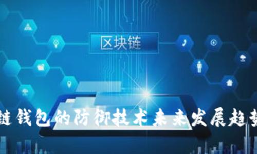 区块链钱包的防御技术未来发展趋势分析