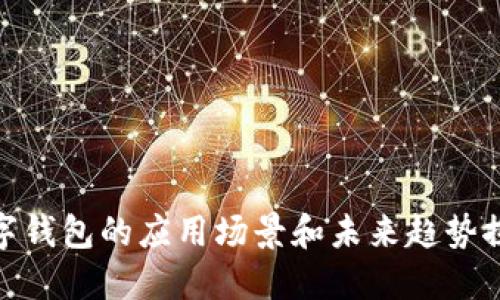 数字钱包的应用场景和未来趋势探讨