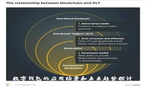 数字钱包的应用场景和未来趋势探讨