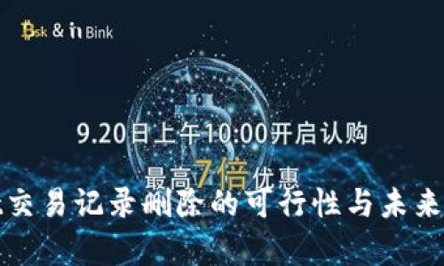tpWallet交易记录删除的可行性与未来发展趋势