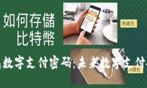如何设置京东钱包数字支付密码：未来数字支付安全性的发展趋势