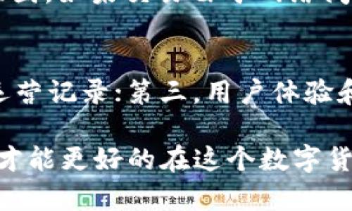 在这里，我们将讨论如何在tpWallet钱包中出售加密货币。tpWallet是一款便捷的数字货币钱包，支持多种加密货币的存储、交易和管理。若您已经在tpWallet中持有了一些加密币，并计划出售或交易它们，以下步骤可以帮助您实现这一目标。

1. 打开tpWallet钱包
首先，确保您已经下载并安装了tpWallet应用程序。打开应用后，您需要登录到您的账户。如果您是首次使用，确保您有助记词或者私钥，以便能安全地恢复钱包。

2. 选择要出售的币种
在tpWallet的主界面上，您将看到您账户中所有支持的币种列表。浏览这个列表，并选择您希望出售的加密货币。点击该币种，您将进入币种的详细信息页面。

3. 查看当前市场行情
在决定出售之前，了解当前市场行情是非常重要的。tpWallet通常会提供实时的市场价格和交易量信息。通过查看这些数据，您可以决定一个合适的出售时机。

4. 发起出售交易
在您选择的币种页面，通常有一个“出售”或“交易”选项，点击这个选项以发起出售交易。您需要输入您想出售的数量，并确认信息无误。如果tpWallet提供了多个交易所供您选择，不妨比较一下不同交易所的交易费用和价格，以确保您能以更优的条件完成交易。

5. 确认交易
在输入完所有必要信息后，系统会让您确认交易。请仔细检查您交易的各项信息，包括交易数量、币种和预计到账金额。确认无误后，继续交易。在这里，您可能需要支付一定的交易费用。

6. 等待交易完成
一旦确认交易，您只需耐心等待。不同币种和交易所的交易确认时间会有所不同。在此期间，您可以在tpWallet中查看交易状态。

7. 提现到银行或其他账户
一旦交易完成，您会在所选的交易所账户中看到您出售的加密货币已转为法币或其他数字货币。此时您可以选择将法币提现到银行账户，或将新获得的虚拟货币转移到其他钱包。

8. 注意安全和风险
在出售您的加密货币时，务必保持警惕，确保您的账户信息是安全的，切勿分享您的私钥或助记词。同时，了解市场风险，切勿因短期波动轻易做出决策。

常见问题解答
在出售加密货币的过程中，可能会出现一些问题。以下是两个常见的问题，供您参考。

h4问题一：如果我的交易失败，我该怎么办？/h4
真心觉得，交易失败是很多人都会遇到的情况。可能的原因包括网络拥堵、合约执行失败或者余额不足等。您可以先查看交易记录，确认失败的原因。如果交易由于网络问题而未得到处理，您可以稍后再尝试出售。如果是由于余额不足，别急，确保您的钱包中有足够的币种，再次尝试交易。

h4问题二：该如何选择合适的交易所？/h4
对于选择交易所，有点遗憾的是，不同的交易所有各自的特点。在选择时，建议您关注几个方面：第一，交易手续费；第二，交易所的安全性及过往运营记录；第三，用户体验和技术支持；最后，查看不同交易所的币种配对是否与您此次的交易需求相符。您可以多做一些调查，综合各方面的信息，选择最适合您的交易所。

通过上述步骤，您应该能够顺利地在tpWallet钱包中出售加密货币。无论您是初次尝试，还是经验丰富的交易者，时刻关注市场动态，保持谨慎，才能更好的在这个数字货币的世界中立足。